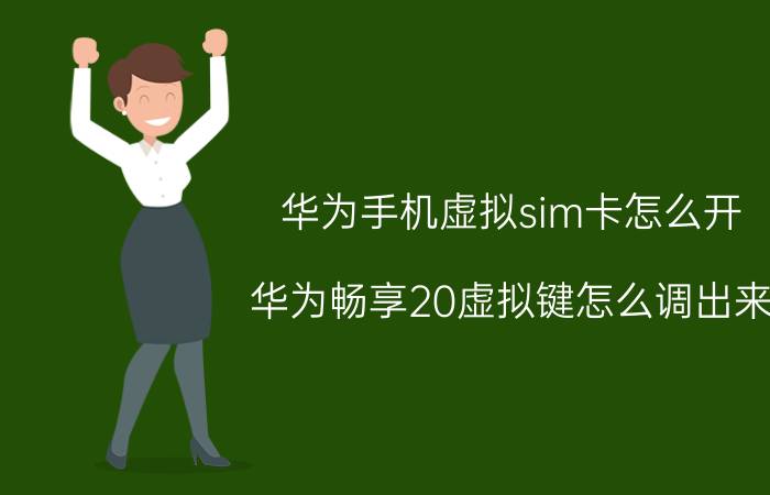 华为手机虚拟sim卡怎么开 华为畅享20虚拟键怎么调出来？